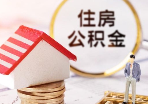 云浮离职取公积金（离职取住房公积金）