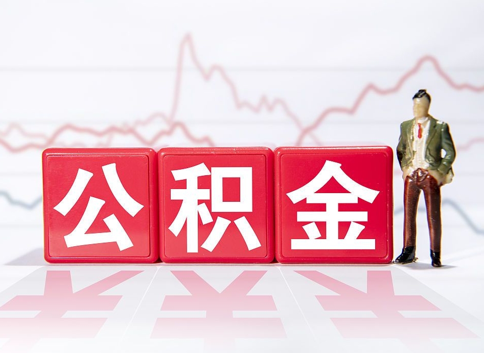 云浮离职可以一次性取出公积金吗（辞职是不是可以一次性提取公积金?）
