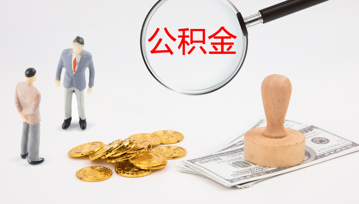 云浮公积金的取办理（取住房公积金流程）