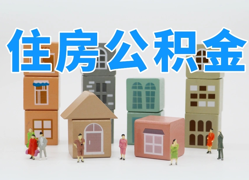 云浮离职后可以取出公积金么（离职了可以把住房公积金取出来吗）