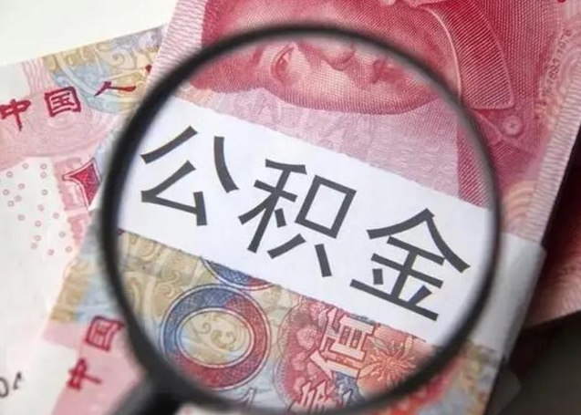 云浮公积金取出方式（住房公积金取出流程）