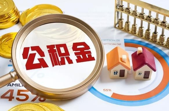 云浮公积金的取办理（取住房公积金流程）