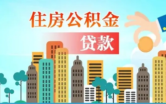云浮离职后怎么提公积金提（离职后如何提取公积金的钱?）