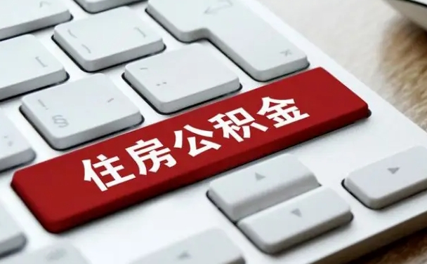 云浮租房公积金封存怎么提（公积金封存租房提取流程）