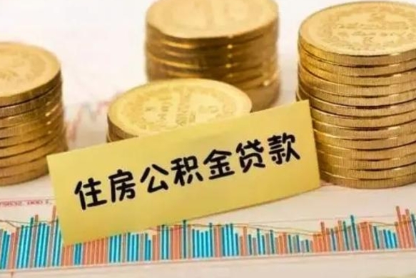 云浮离职后取住房公积金需要什么手续（离职后取住房公积金需要哪些资料）