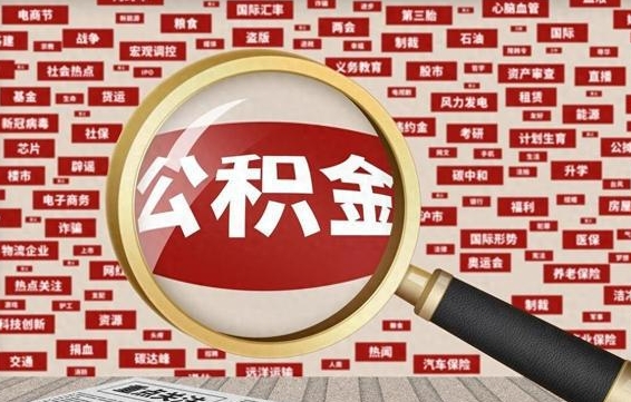 云浮公积金封存可以取吗（公积金封存可以提取公积金吗）