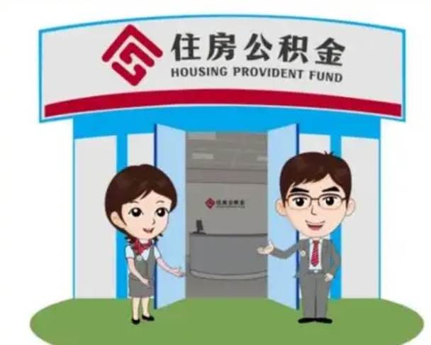 云浮离职多久公积金能取出来（离职公积金多久可以全部提取吗）